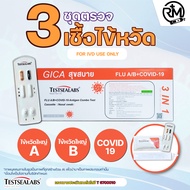 ชุดตรวจโควิด flu A/B RSV  ATK ตรวจไข้หวัดใหญ่ 🍓Exp:21/11/2025 🍓(1ชุด)1:1พร้อมส่ง🔥Gica 3in1 แบบจมูกแล