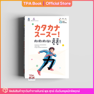 คะตะคะนะ สู้ สู้ ! | TPA Book Official Store by สสท  ภาษาญี่ปุ่น  ตำราเรียน