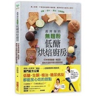 護理師的無麵粉低醣烘焙廚房：40款無精緻糖、無麩質，美味不發胖的麵包甜點食譜★任買3本-免運費★