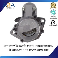 ST 1957 ไดสตาร์ท MITSUBISHI TRITON ปี 2018-20 13T 12V 2.2KW 13T (สินค้าใหม่จากโรงงาน)