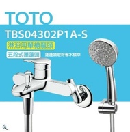 【TOTO】搭配五段式蓮蓬頭 淋浴用單槍龍頭 TBS04302P1A-S 五段式蓮蓬頭(省水標章)