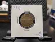 ＊靚品＊1973年一毫幣