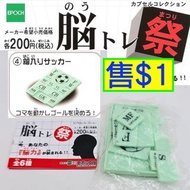 <#售$1/個, 蝕本大減價, 只餘極少量, 絕版2006年, ¥200円扭蛋#> Epoch 扭蛋 [大腦訓練 板上足球] Epoch Noutore Brain Tweaking Puzzle M