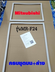 ขอบยางตู้เย็น Mitsubishi 2ประตู รุ่นMR-F24