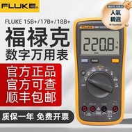fluke福祿克數字萬用電表18bf15bf17b12ef107/f101高精度萬能表