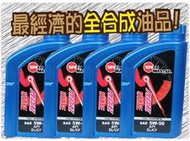 SDR 速馬力 SPEED MASTER 最便宜 經濟 全合成機油 5W-50 5W50 SL CF 1L 整箱另有優惠