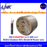 Link สาย RG6 สำหรับงาน CCTV รุ่น CB-0106APWA OUTDOOR 500 เมตร