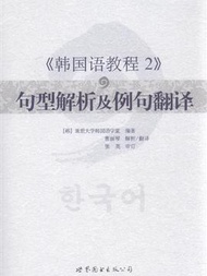 &lt;&lt;韓國語教程2&gt;&gt;句型解析及例句翻譯 (新品)