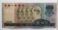 第四版人民幣100元（1990年）一張中品F（IY94139357）