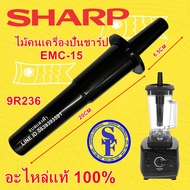 9R236 ก้านคนเครื่องปั่นชาร์ป EMC-15 อะไหล่แท้ Sharp Emc-15 ไม้คนชาร์ปแท้ emc15EMC-21