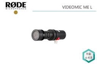 《視冠》促銷 RODE VIDEOMIC ME-L iPhone lightning 專用 指向性 麥克風  正成公司貨