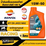 น้ำมันเครื่อง REPSOL RACING 4T 10W40 10W-5010W-60 15W-50 ขนาด 1 ลิตร น้ำมันหล่อลื่นสังเคราะห์แท้100%
