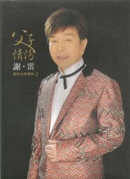 謝雷專輯 2   [  父子情份 ] CD 全新公司貨 