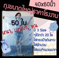 ถูกมากกก🔥 โรงงานผลิตเอง‼️ถุงพลาสติกขนาดใหญ่ ถุงขนาดใหญ่ ถุงใส่ของ ถุงคลุมกระเป๋าเดินทาง ผ้านวม ถุงPE