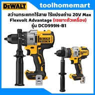 DEWALT รุ่น DCD999N-B1 สว่านกระแทกไร้สาย ไร้แปรงถ่าน 20V Max Flexvolt Advantage (เฉพาะตัวเครื่อง) DC