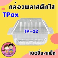 กล่องใส OPS TP-22 กล่องใส่ขนมไม่เป็นไอน้ำ กล่องใส่เบเกอรี่ รุ่นฝาไม่ล็อค (100ชิ้น/แพ็ค)