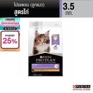 [เลือกขนาดได้] Purina PRO PLAN Cat อาหารแมว ลูกแมว รสไก่ 1.5-8 kg