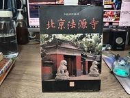《北京法源寺》  李敖著   李敖出版社  售$50