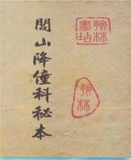 閭山派降僮科秘本（閭山降僮、降童、道教符咒、道法術）