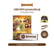 USBMP3-MT02 #เพลงดังสุนทราภรณ์ ในรูปแบบ USB MP3 รวมบทเพลงระดับตำนาน 75 เพลง อัลบั้ม.. #เพลงร้องคู่
