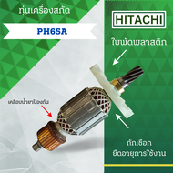 ทุ่นเครื่องสกัด HITACHI (ฮิตาชิ) รุ่น PH65A ( 9ฟัน ) ลวดทองแดงแท้ (อะไหล่ทดแทน) สามารถออกใบกำกับภาษี