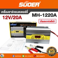 เครื่องชาร์จแบตเตอรี่ SUOER รุ่น MH-1220A Battery Charger 12V 20A รุ่นสลายซัลเฟต + ฟื้นฟูแบตเตอรี่ จั๊มสตาร์ทได้