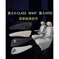台灣現貨賓士 BENZ W447 V220D V250D V300D VITO扶手 座椅扶手 螺絲蓋 扶手 原車款