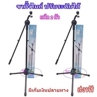 ขาตั้งไมโครโฟน ขาตั้งไมค์ ขาไมค์ ตั้งพื้น สามารถปรับระดับสูงต่ำได้ MIC STAND รุ่น ST25 แพ็ค 2ตัว