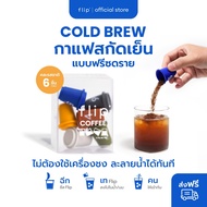 กาแฟสกัดเย็น ฟรีซดราย แบบพกพา พร้อมส่ง - Flip Coffee Specialty Cold Brew Freeze Dried | กล่อง 6 ชิ้น