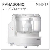 【現貨】日本 Panasonic 國際牌 食物 料理機 攪拌器 調理機 絞肉 蔬菜泥 副食品 蘿蔔泥 白 MK-K48P