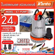 KANTO ปั๊มแช่สแตนเลส ชนิดแบตเตอรี่ รุ่น KT-PUMP-24V 130 วัตต์ ปั๊มแช่สแตนเลส แบตเตอรี่ DC 24V ขดลวดท