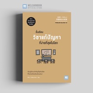 หนังสือธุรกิจ ชั้นเรียนวิชาแก้ปัญหาที่ง่ายที่สุดในโลก (Problem Solving 101) วีเลิร์น welearn welearn