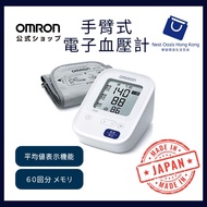 [🔥熱賣]日本製日本版Omron歐姆龍全自動家庭用血壓計 👍🏼日本製 👍🏼免費順豐送貨 👍🏼日本行貨 👍🏼全自動 Automatic Home-use Blood Pressure Monitor