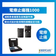 BODYCARE - 電療止痛機1000