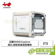 迎廣 INWIN Explorer 骨白 塑框玻璃透側機殼 (ITX/顯卡333mm/塔散140mm/電源160mm)