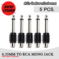 แจ็คแปลง 1/4" 6.35 mm.(ตัวผู้) to RCA(ตัวเมีย) สัญญาณเสียงแบบ Mono (จำนวน 1 - 10 ตัว)