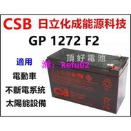 日立化成 CSB GP 1272 F2 12V-7.2AH 不斷電系統 電動車 太陽能設備電池