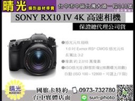 ☆晴光★SONY RX10 IV 高速相機 RX10M4 類單 數位相機 台中店取 國旅卡 公司貨