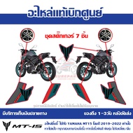 ชุด สติ๊กเกอร์ YAMAHA MT-15 ปี 2022 รถสีเทาเขียว ของแท้เบิกศูนย์ รหัส B7D-F17FA-40 B7D-F17F9-40 B