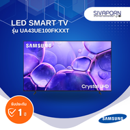 [Online Exclusive] LED SMART TV ขนาด 43 นิ้ว SAMSUNG รุ่น UA43UE100FKXXT