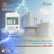 โฮมแพด (HoPAD) ติดตั้งตัวเดียว ป้องกันทั้งบ้าน ( surge protection device )