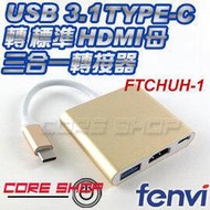 ☆酷銳科技☆FENVI USB 3.1 Type-C 轉 HDMI + USB HUB轉換器/轉接頭/支援SWITCH