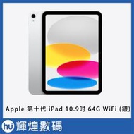 蘋果 Apple 第十代 iPad 10.9吋 64G WiFi 平板電腦 銀 送保護套