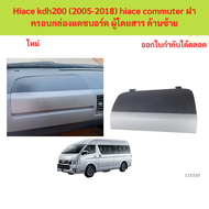 Hiace kdh200 (2005-2018) hiace commuter ฝาครอบกล่องแดชบอร์ด ผู้โดยสาร ด้านซ้าย คอมมิว  คอมมิวเตอร์ h
