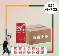 可口可樂 - 可口可樂(200ml)(迷你) [24罐原箱]