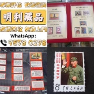 【明利藏品】高價求 香港郵票， 舊中國郵票，大陸郵票，中國郵票，文革郵票，大清郵票，小全張，特種郵票，軍郵，大本郵票，小本郵票，評選紀念張，紀念郵票，年冊系列郵票，編號郵票，紀特型張，JT型張，加字型