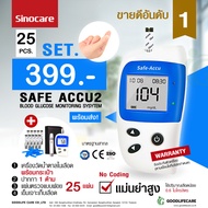 เครื่องตรวจน้ำตาลในเลือด Sinocare Safe-Accu2 (mg/dL) Set25 (แผ่นตรวจ25ชิ้น+เข็มเจาะ25ชิ้น)