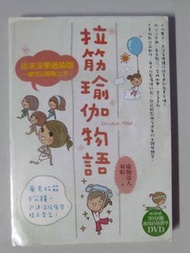 拉筋瑜伽物語書藉30蚊順豐優先