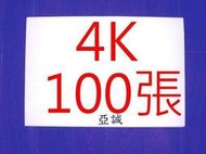 【亞誠】圖畫紙 140磅(市面150磅) 4K 100張~學校 美術班專用 適合水彩