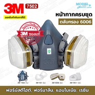 [ครบเซ็ต] 3M 7502 พร้อมตลับกรอง 6006 ซิลิโคนนิ่ม หน้ากากป้องกันสารเคมี (ของแท้ 100%) สำหรับงานฟอร์มั